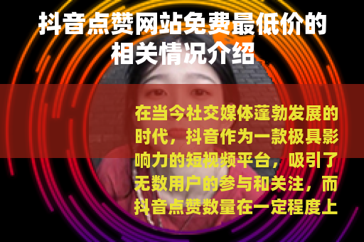 抖音点赞网站免费最低价的相关情况介绍