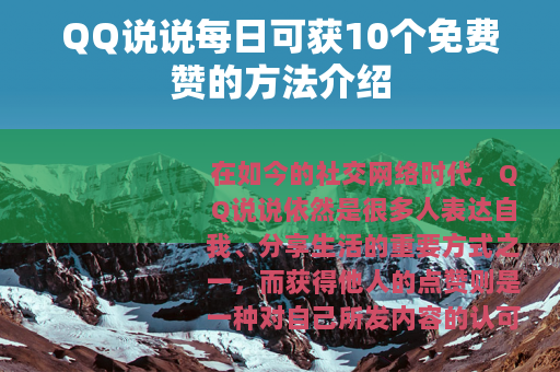 QQ说说每日可获10个免费赞的方法介绍