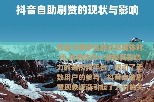 抖音自助刷赞的现状与影响