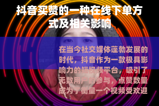抖音买赞的一种在线下单方式及相关影响