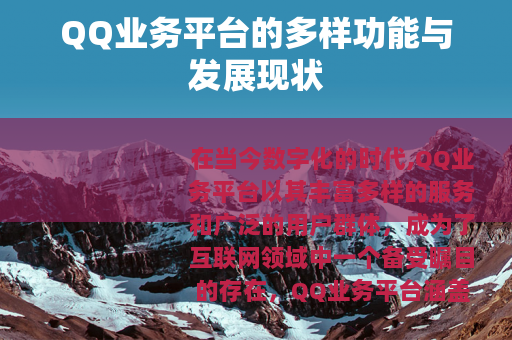 QQ业务平台的多样功能与发展现状