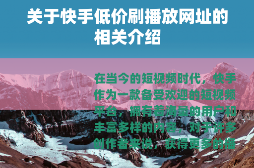 关于快手低价刷播放网址的相关介绍