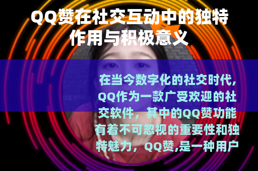 QQ赞在社交互动中的独特作用与积极意义