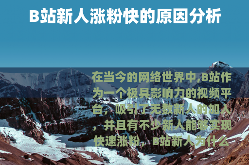B站新人涨粉快的原因分析
