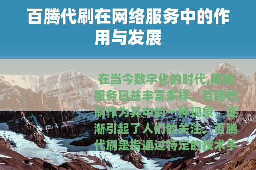 百腾代刷在网络服务中的作用与发展