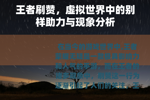 王者刷赞，虚拟世界中的别样助力与现象分析