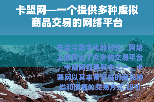 卡盟网—一个提供多种虚拟商品交易的网络平台