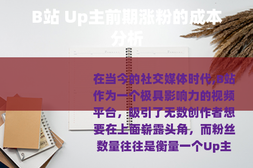 B站 Up主前期涨粉的成本分析