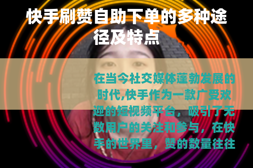 快手刷赞自助下单的多种途径及特点