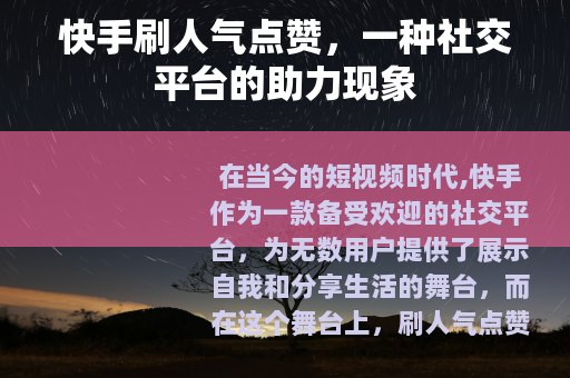 快手刷人气点赞，一种社交平台的助力现象