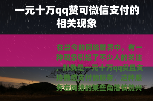 一元十万qq赞可微信支付的相关现象