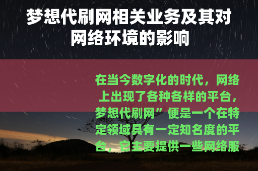 梦想代刷网相关业务及其对网络环境的影响