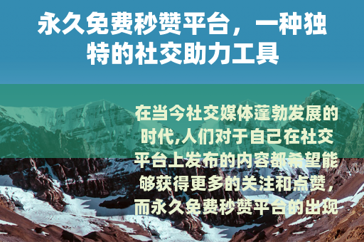 永久免费秒赞平台，一种独特的社交助力工具