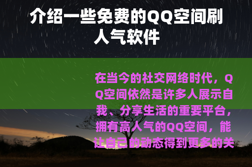 介绍一些免费的QQ空间刷人气软件