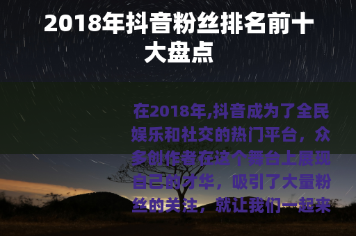 2018年抖音粉丝排名前十大盘点