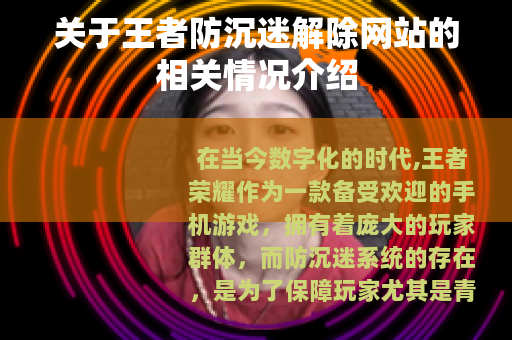 关于王者防沉迷解除网站的相关情况介绍
