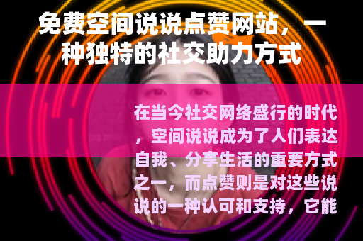 免费空间说说点赞网站，一种独特的社交助力方式