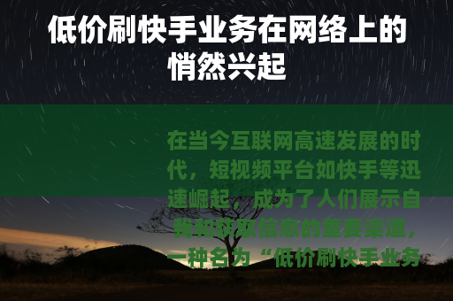 低价刷快手业务在网络上的悄然兴起