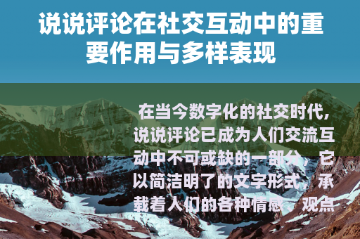 说说评论在社交互动中的重要作用与多样表现