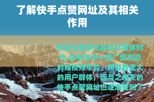了解快手点赞网址及其相关作用