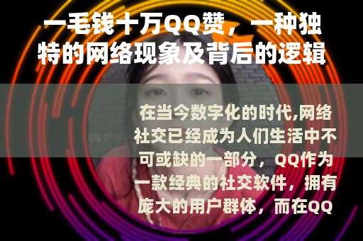 一毛钱十万QQ赞，一种独特的网络现象及背后的逻辑