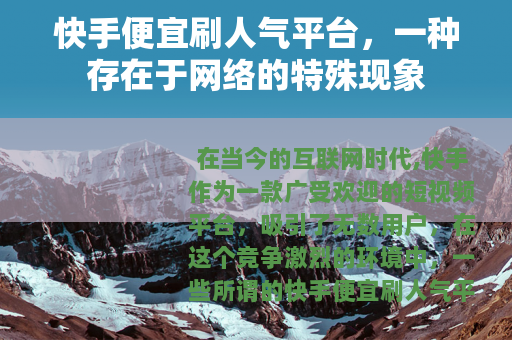 快手便宜刷人气平台，一种存在于网络的特殊现象