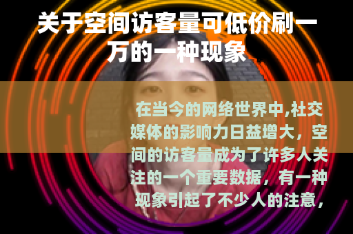 关于空间访客量可低价刷一万的一种现象