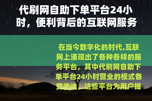 代刷网自助下单平台24小时，便利背后的互联网服务模式