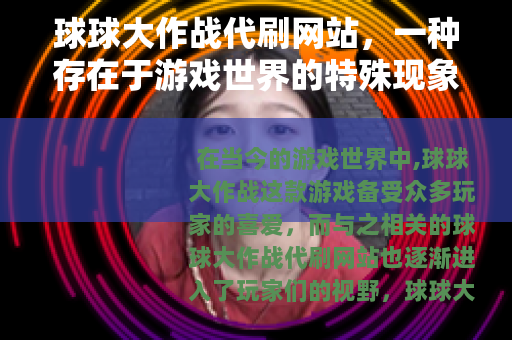 球球大作战代刷网站，一种存在于游戏世界的特殊现象