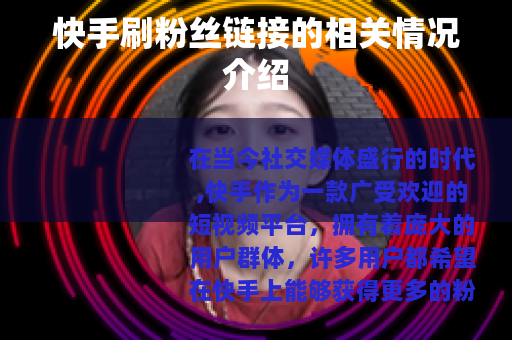 快手刷粉丝链接的相关情况介绍