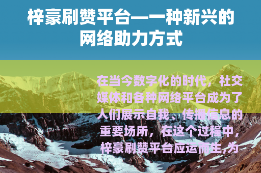梓豪刷赞平台—一种新兴的网络助力方式