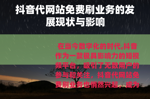 抖音代网站免费刷业务的发展现状与影响