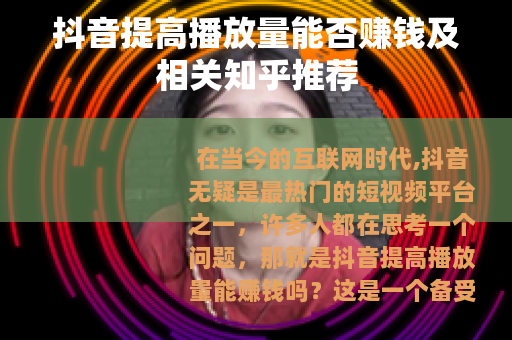 抖音提高播放量能否赚钱及相关知乎推荐