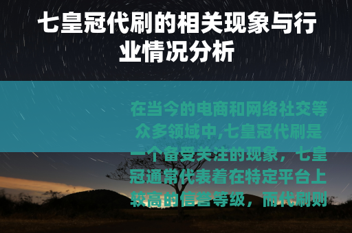 七皇冠代刷的相关现象与行业情况分析