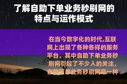 了解自助下单业务秒刷网的特点与运作模式