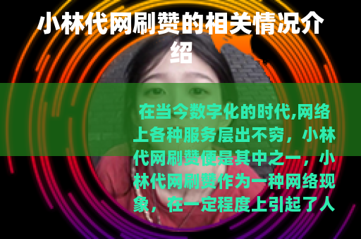 小林代网刷赞的相关情况介绍