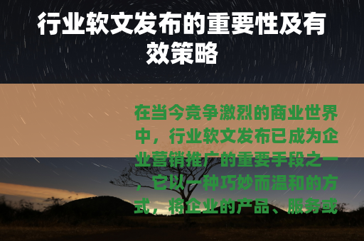 行业软文发布的重要性及有效策略