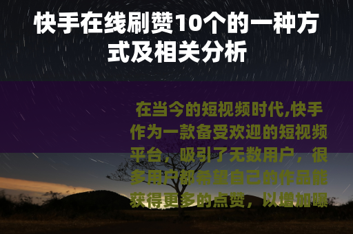 快手在线刷赞10个的一种方式及相关分析