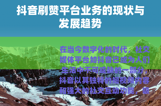 抖音刷赞平台业务的现状与发展趋势