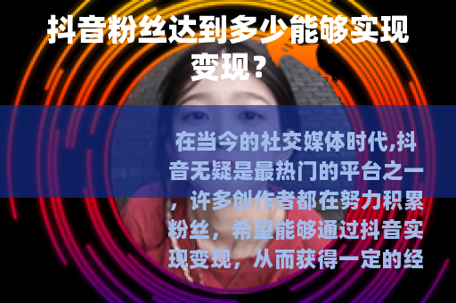 抖音粉丝达到多少能够实现变现？