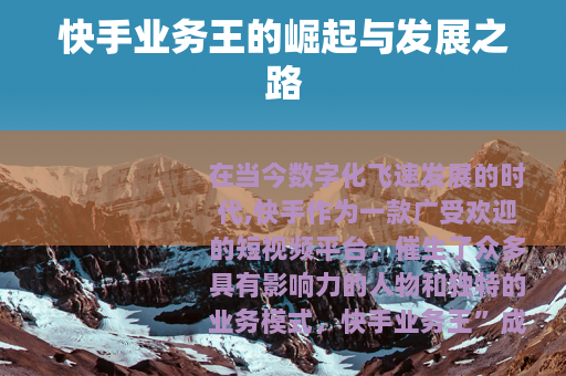 快手业务王的崛起与发展之路