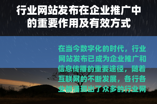 行业网站发布在企业推广中的重要作用及有效方式