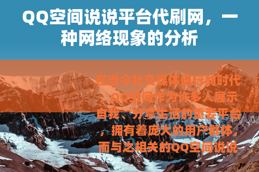 QQ空间说说平台代刷网，一种网络现象的分析