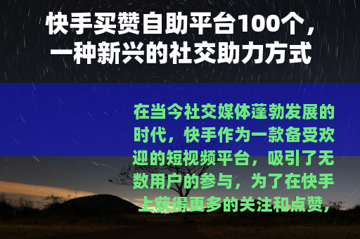 快手买赞自助平台100个，一种新兴的社交助力方式
