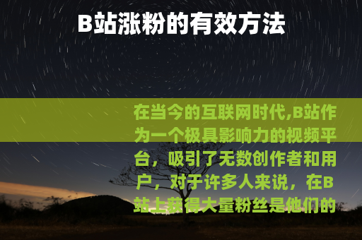 B站涨粉的有效方法