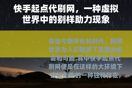 快手起点代刷网，一种虚拟世界中的别样助力现象
