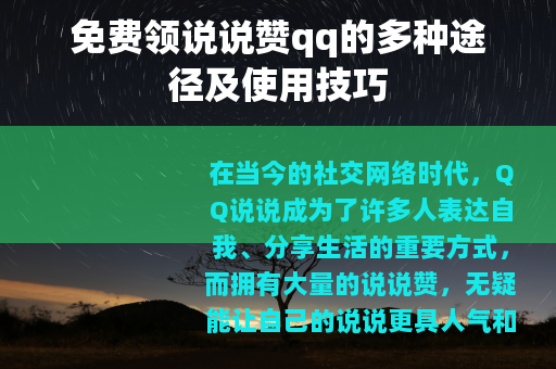 免费领说说赞qq的多种途径及使用技巧