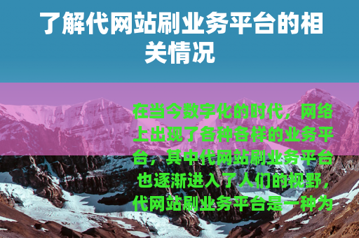 了解代网站刷业务平台的相关情况