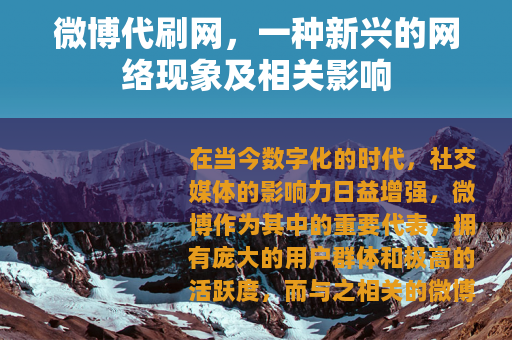 微博代刷网，一种新兴的网络现象及相关影响