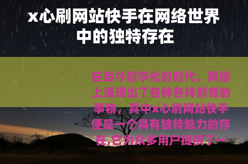 x心刷网站快手在网络世界中的独特存在